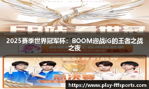 2025赛季世界冠军杯：BOOM迎战iG的王者之战之夜