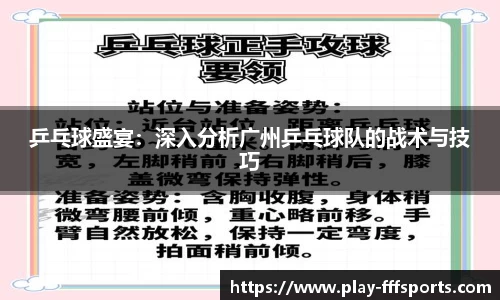 乒乓球盛宴：深入分析广州乒乓球队的战术与技巧
