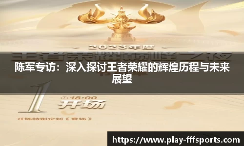 陈军专访：深入探讨王者荣耀的辉煌历程与未来展望
