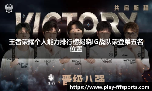 王者荣耀个人能力排行榜揭晓IG战队荣登第五名位置